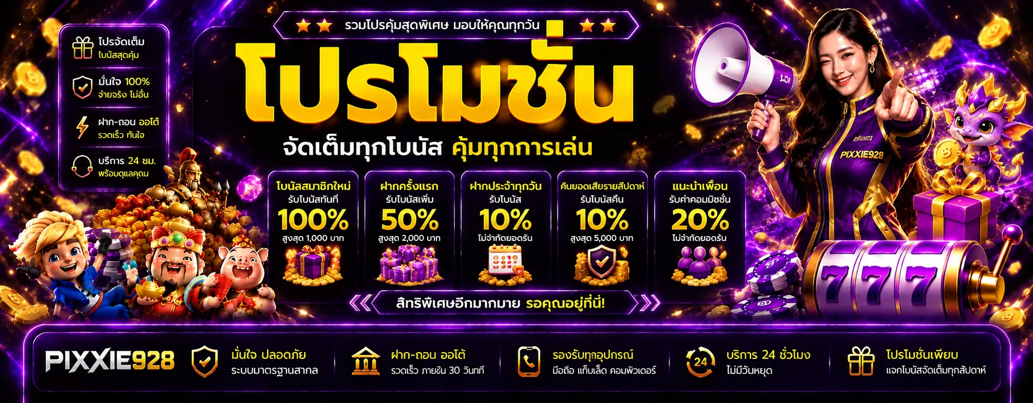 PIXXIE928 โปรโมชั่นและเงื่อนไขโบนัส