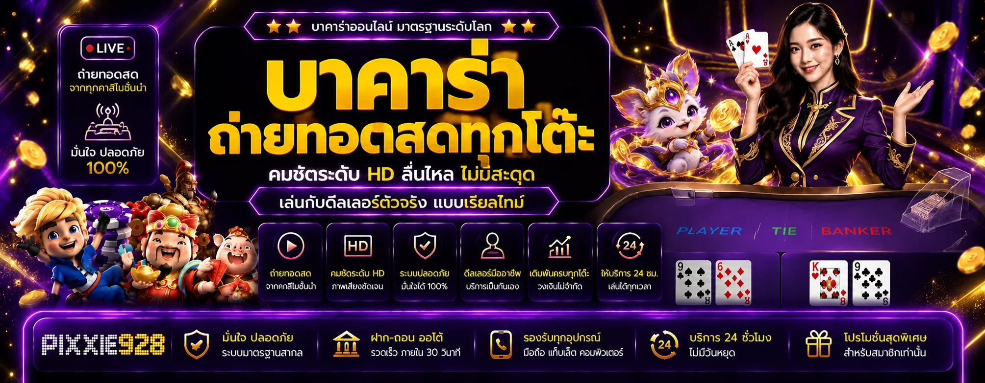 PIXXIE928 คาสิโนออนไลน์ บาคาร่าและโต๊ะสด