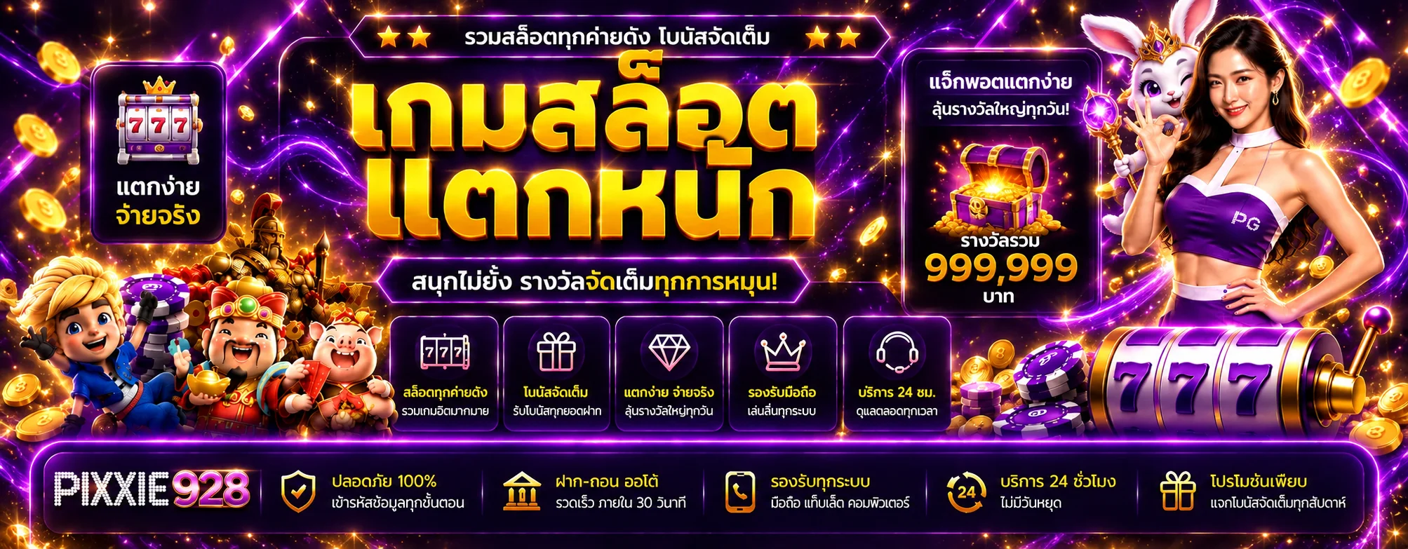PIXXIE928 สล็อตรวมเกม PG และค่ายยอดนิยม
